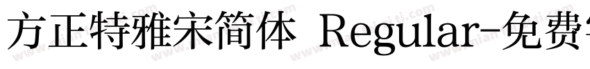 方正特雅宋简体 Regular字体转换